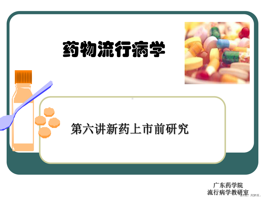 新药上市前研究课件.ppt_第1页