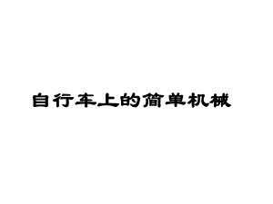 教科版课件自行车上的简单机械优质课件1.pptx