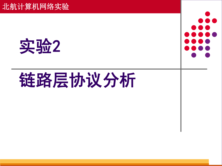 实验2链路层协议分析课件.ppt_第1页