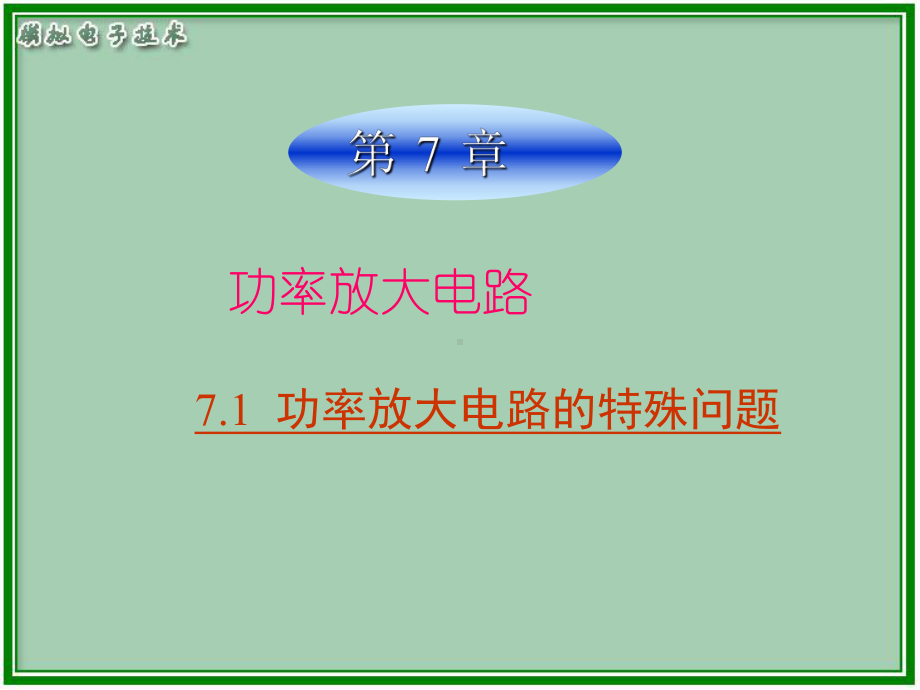 模电第3版电子教案第7章课件.ppt_第2页