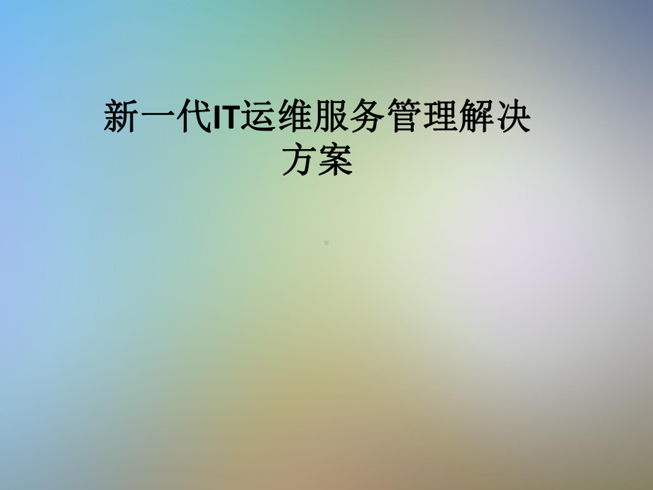 新一代IT运维服务管理解决课件.pptx_第1页