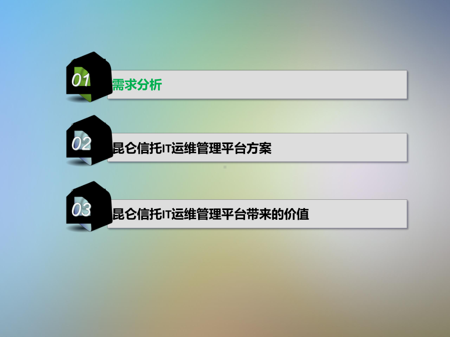 新一代IT运维服务管理解决课件.pptx_第2页