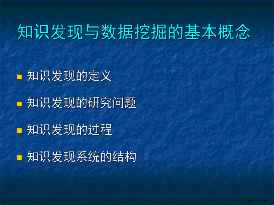 数据挖掘与知识发现课件.ppt_第3页