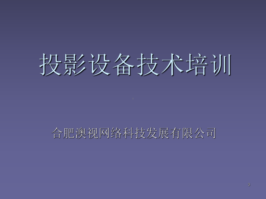 投影设备技术培训(共54张)课件.ppt_第3页