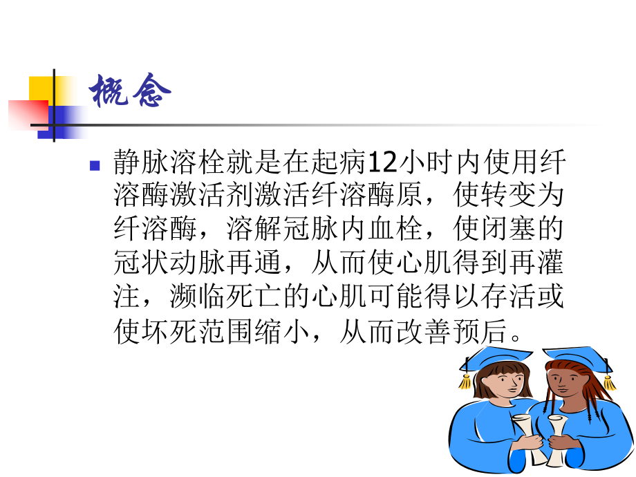 急性心肌梗塞死静脉溶栓患者的护理课件.ppt_第3页