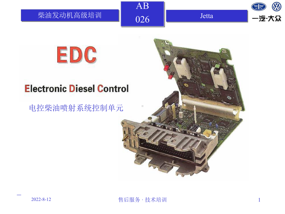 捷达柴油发动机高级培训合集课件.ppt_第1页