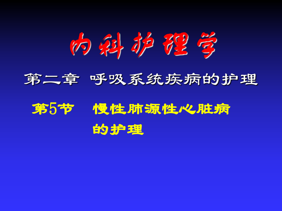 慢性肺心病患者护理课件.ppt_第1页