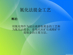 氰化法提金工艺课件.ppt