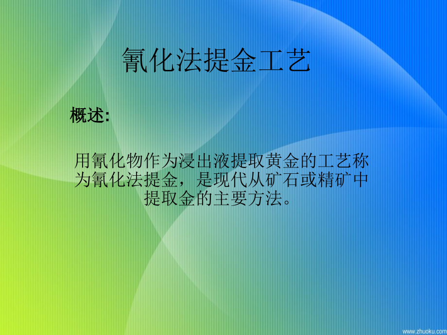 氰化法提金工艺课件.ppt_第1页