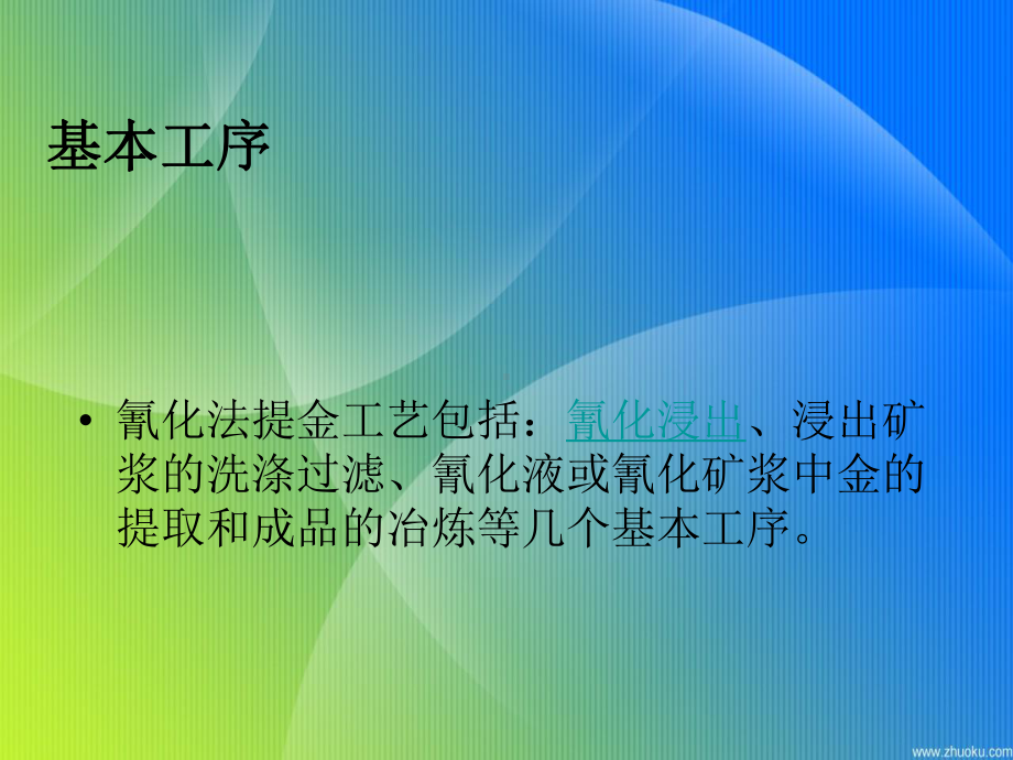 氰化法提金工艺课件.ppt_第2页