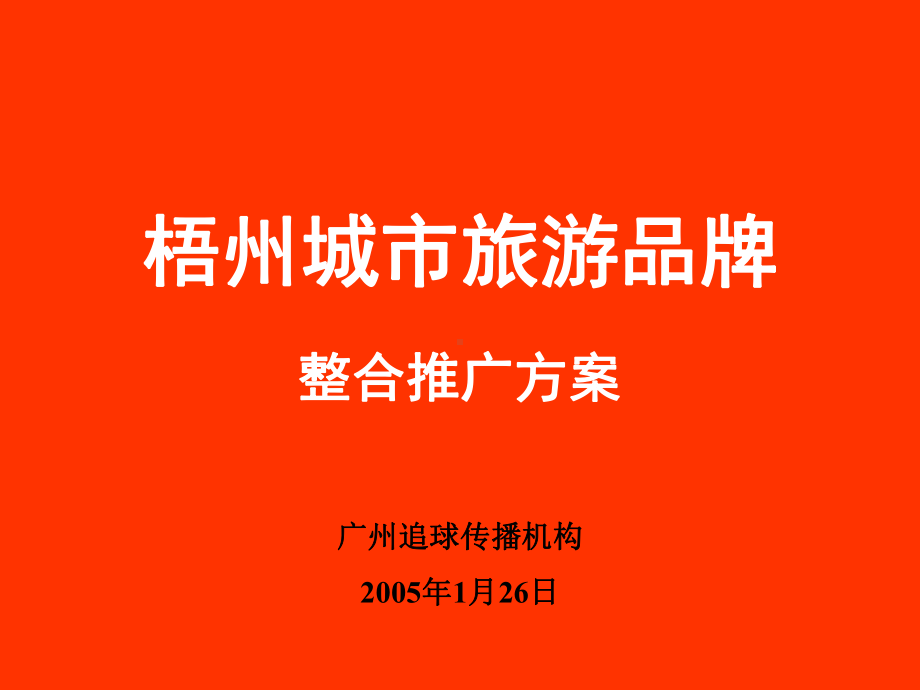 梧州旅游局最终稿课件.ppt_第1页