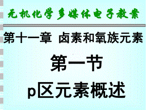 无机化学课件第十一章卤素和氧族-精品.ppt