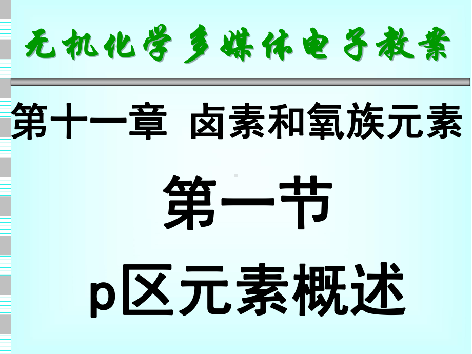 无机化学课件第十一章卤素和氧族-精品.ppt_第1页