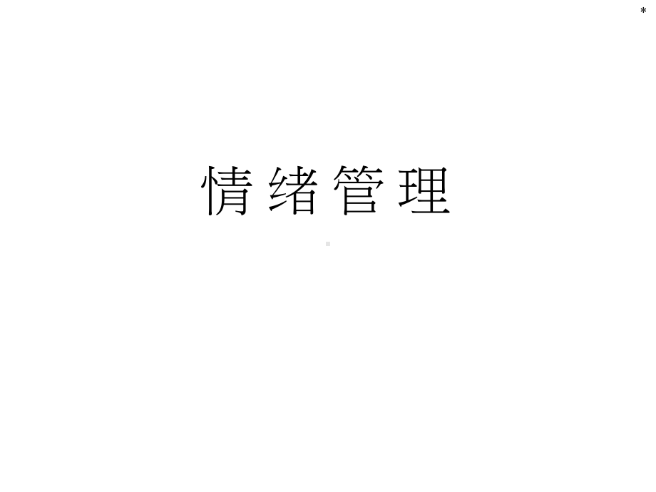 情绪管理训练课件.ppt_第1页