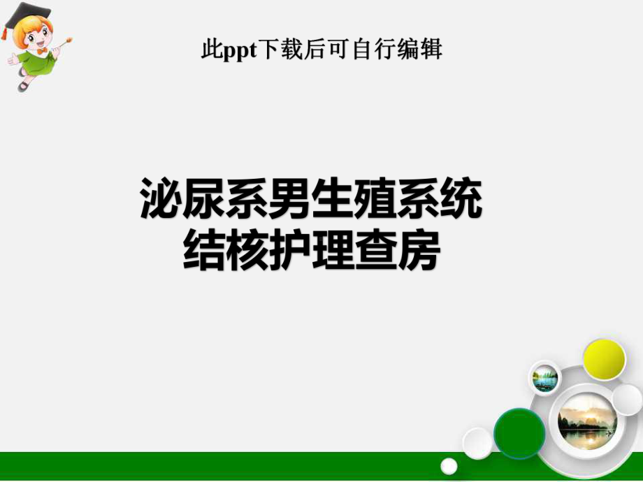 泌尿系男生殖系统结核护理查房ppt课件.ppt_第1页