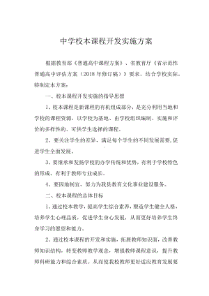 中学校本课程开发实施方案.docx