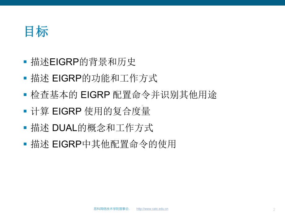 思科网络学院教程-EIGRP课件.ppt_第2页