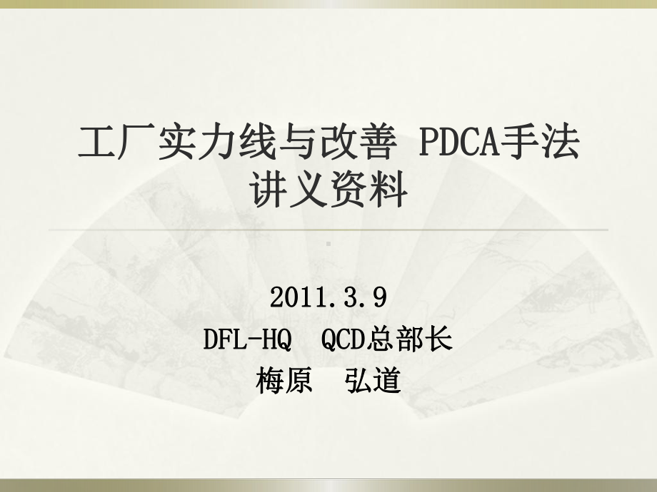 工厂实力与PDCA培训课件.ppt_第1页