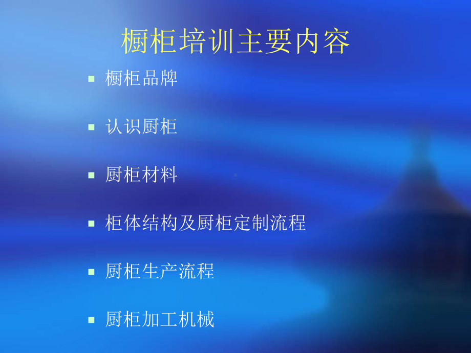 橱柜产品知识课件.ppt_第2页