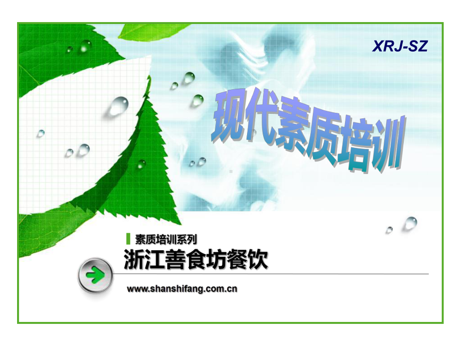 新荣记员工素质培训X课件.ppt_第1页