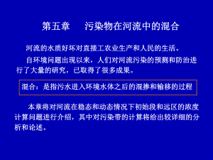 污染物在河流中的混合82张幻灯片.ppt