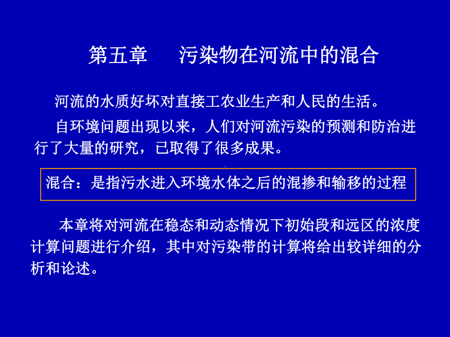 污染物在河流中的混合82张幻灯片.ppt_第1页