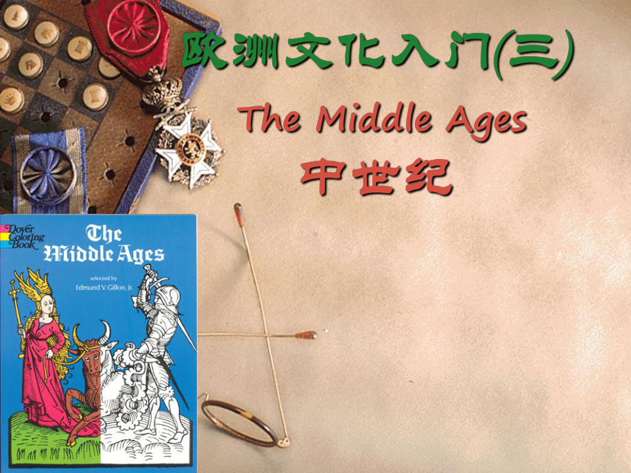 欧洲文化入门(TheMiddleAges)课件.ppt_第1页