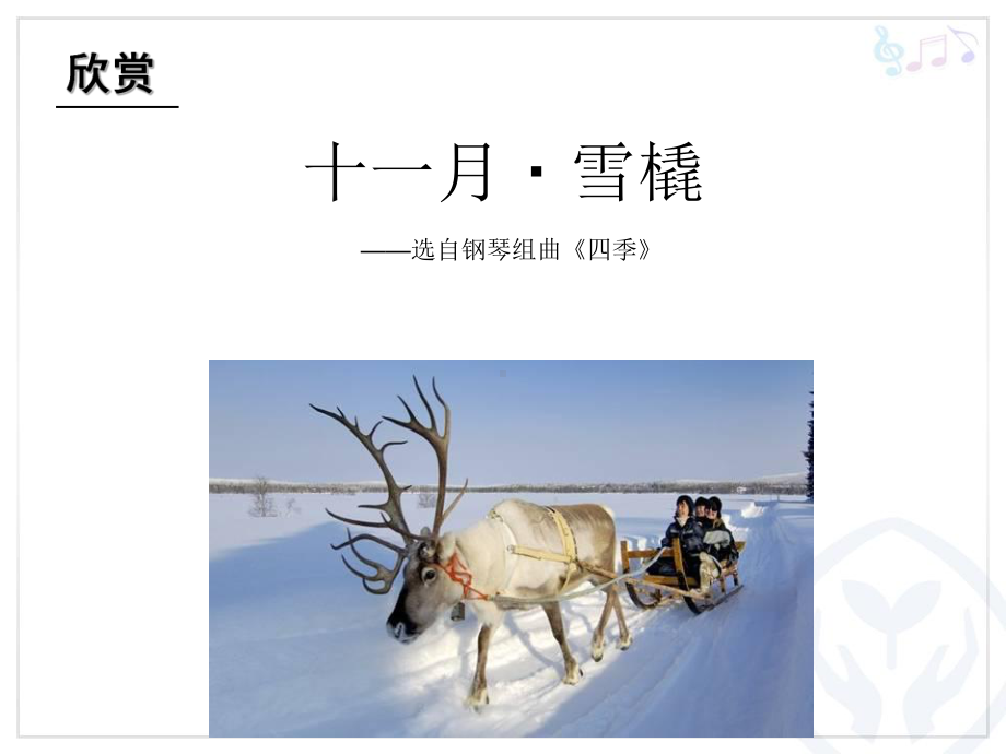 欣赏十一月雪橇课件.ppt_第2页