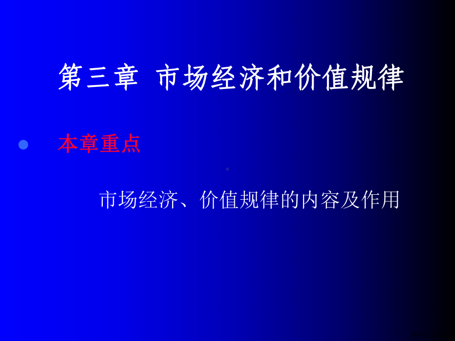 市场经济与价值规律课件.ppt_第1页