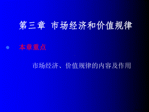 市场经济与价值规律课件.ppt