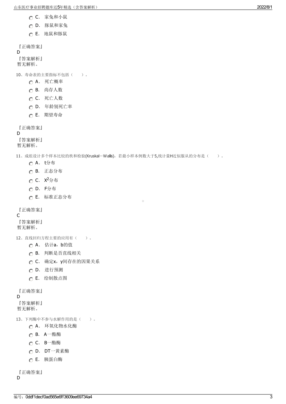 山东医疗事业招聘题库近5年精选（含答案解析）.pdf_第3页