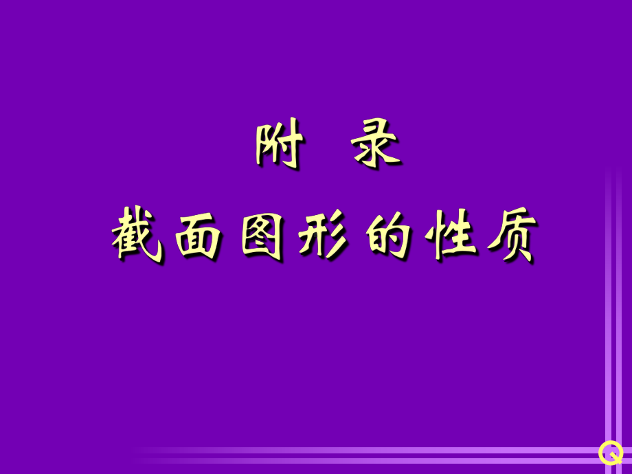 材料力学截面图形的性质课件.ppt_第1页