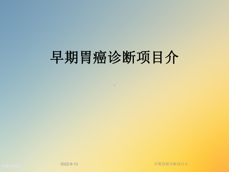 早期胃癌诊断项目介课件.ppt_第1页