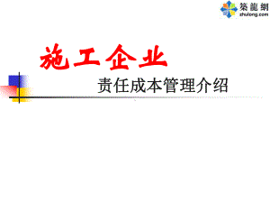 施工企业责任成本管理讲义课件.ppt