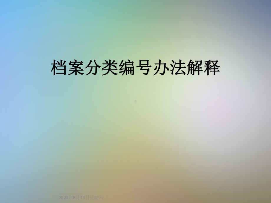 档案分类编号办法解释课件.ppt_第1页