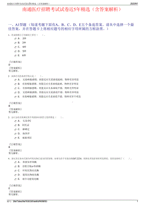 南通医疗招聘考试试卷近5年精选（含答案解析）.pdf