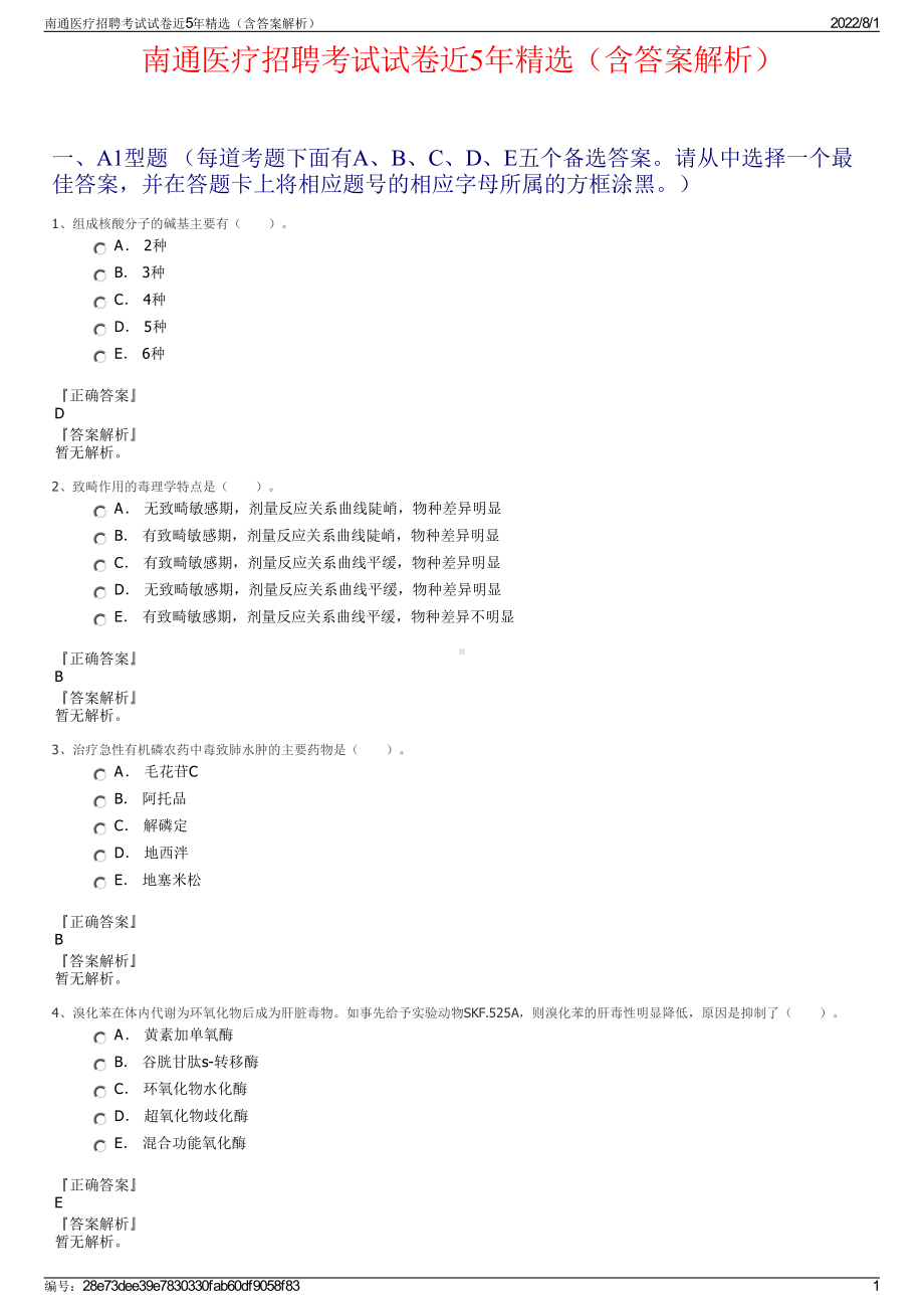 南通医疗招聘考试试卷近5年精选（含答案解析）.pdf_第1页