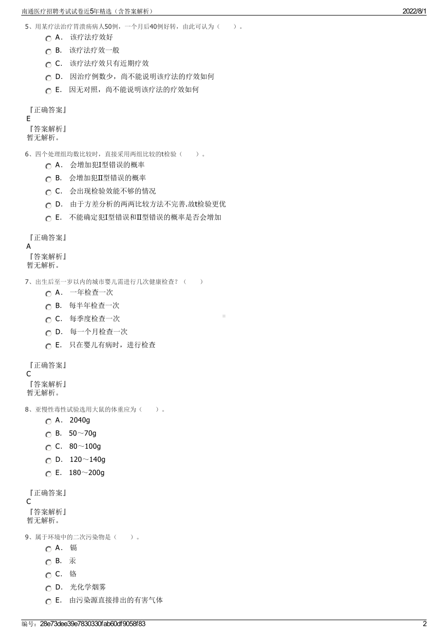 南通医疗招聘考试试卷近5年精选（含答案解析）.pdf_第2页