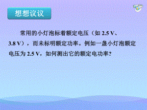 测量小灯泡的电功率ppt课件优秀课件.ppt