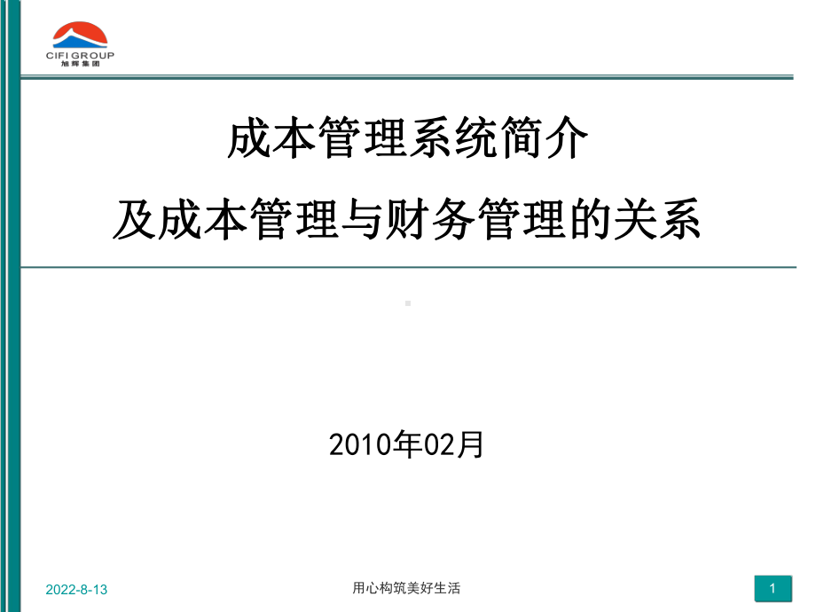 某集团成本管理系统课件.ppt_第1页