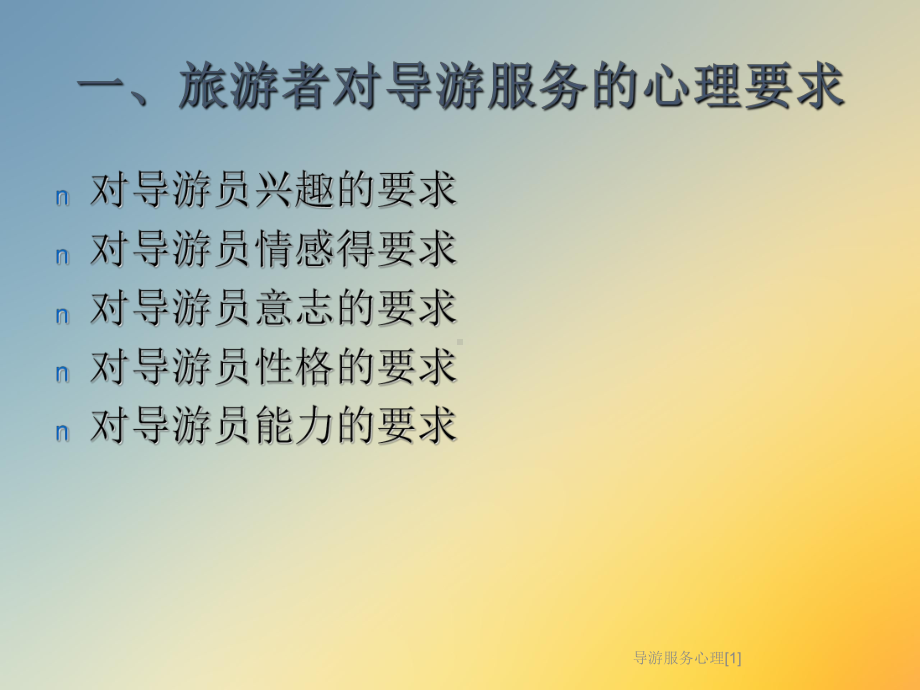 导游服务心理[1]课件.ppt_第2页