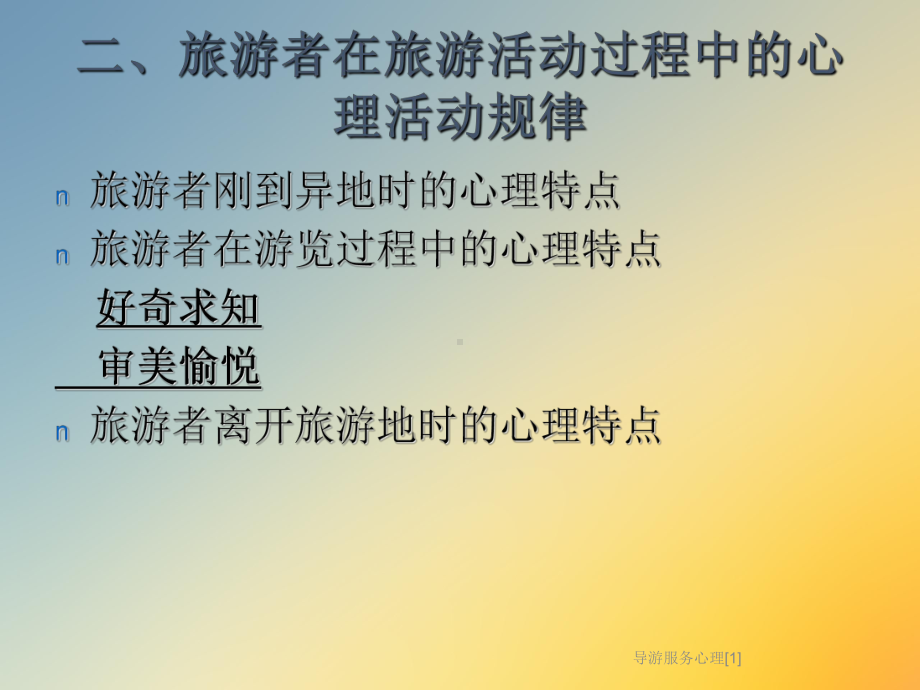 导游服务心理[1]课件.ppt_第3页