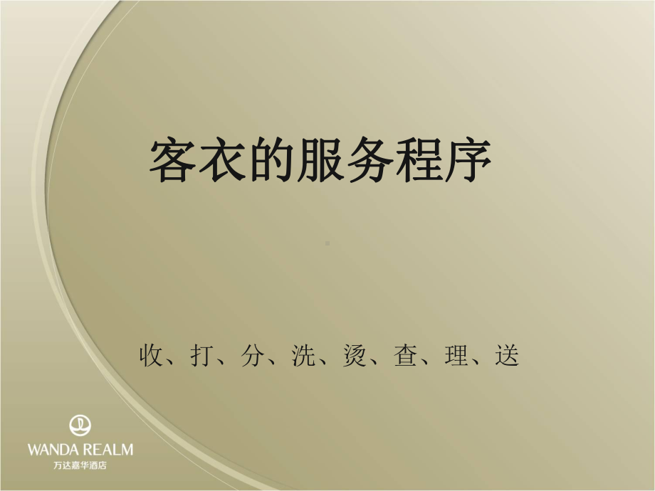 洗衣房工作职责客衣收发64张幻灯片.ppt_第1页