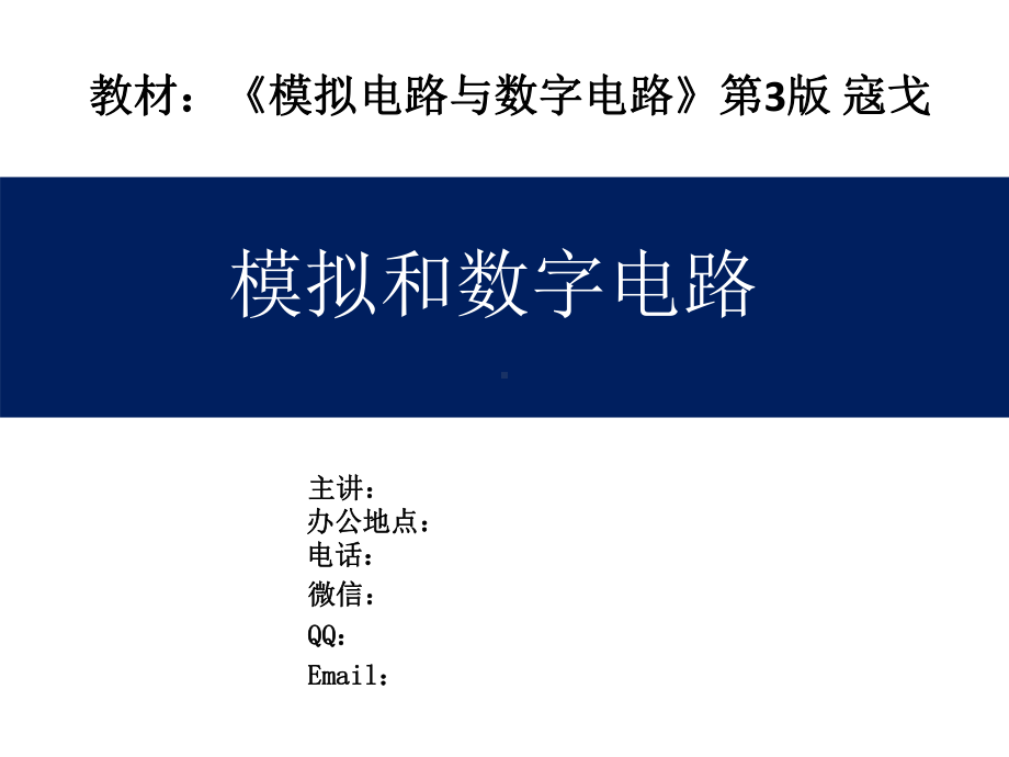 模拟和数字电路课件-课程概要-授课计划《模拟电路与数字电路》第3版.pptx_第1页