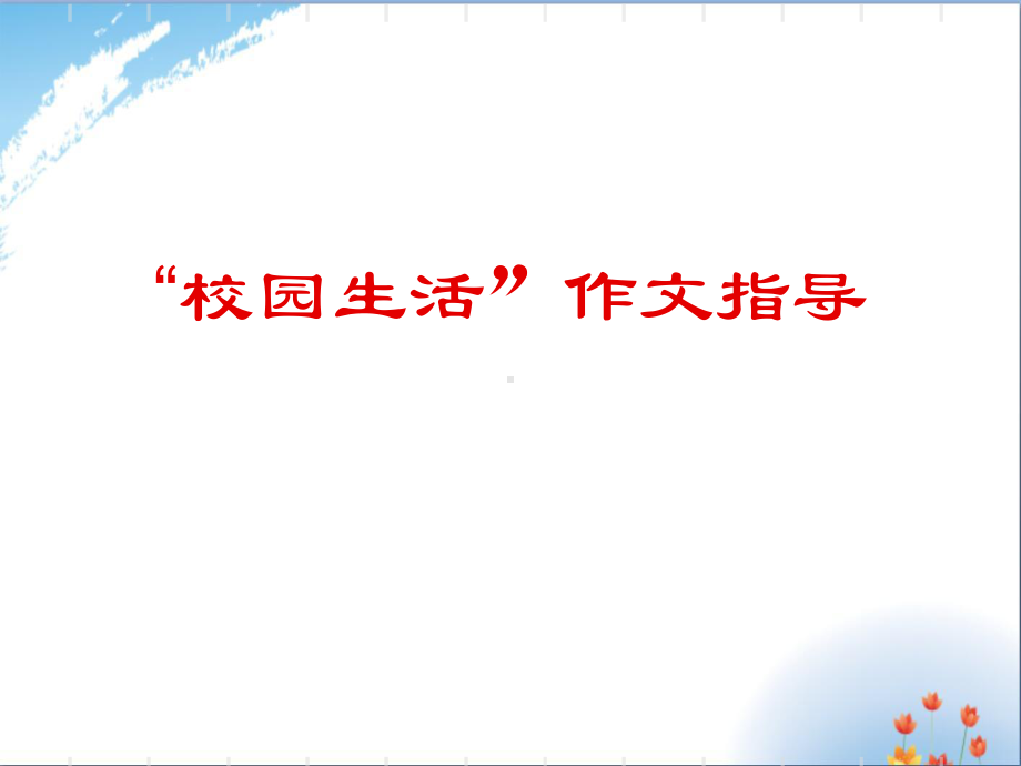 校园生活作文指导优秀课件PPT.ppt_第1页