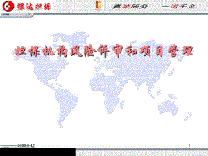 担保机构风险评审和项目管理课件.ppt