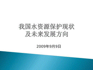 我国水资源保护现状及未来发展方向精品课件.ppt