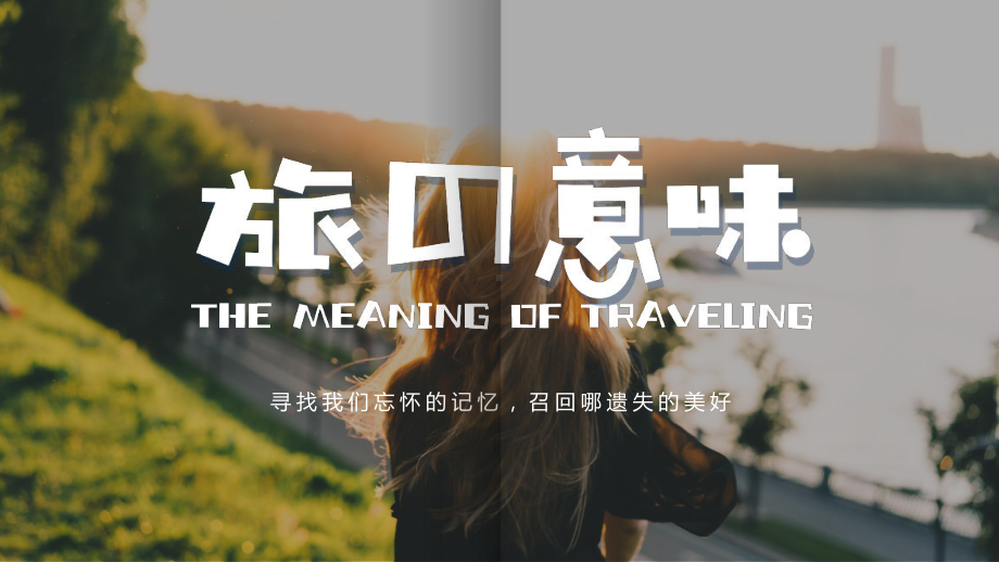 小清新一个人的旅行纪念相册模板课件.ppt_第1页