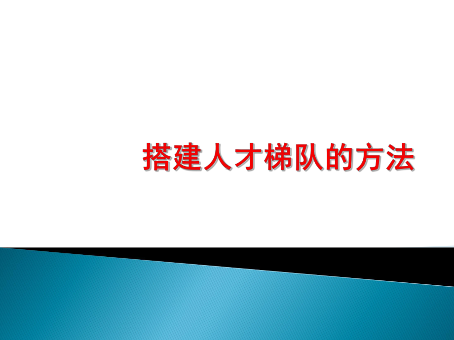 搭建人才梯队的方法课件.pptx_第1页