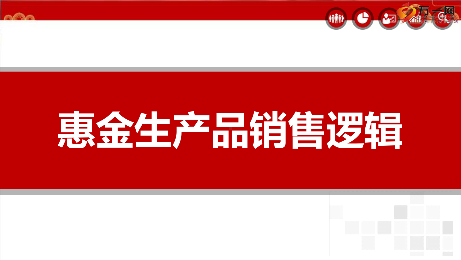 某人寿惠金生产品销售逻辑需求分析流程训练通关课件.pptx_第1页